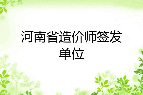 河南省造价师签发单位