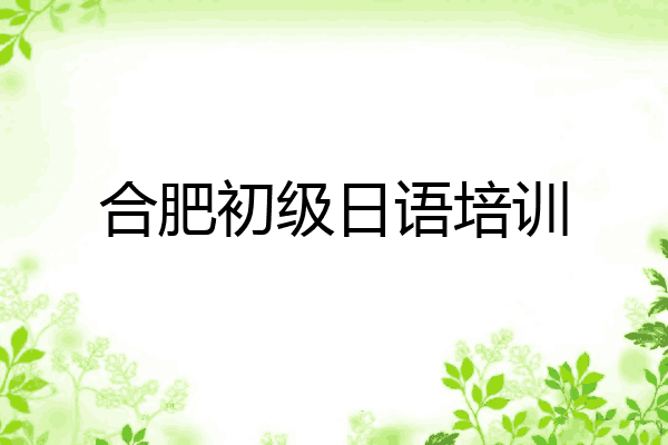 合肥初级日语培训