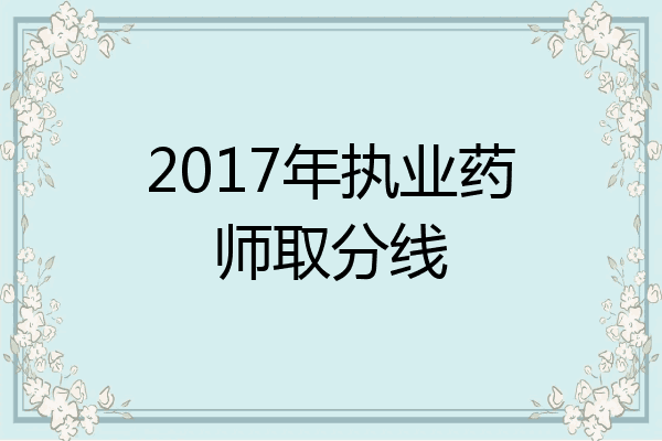 2017年执业药师取分线