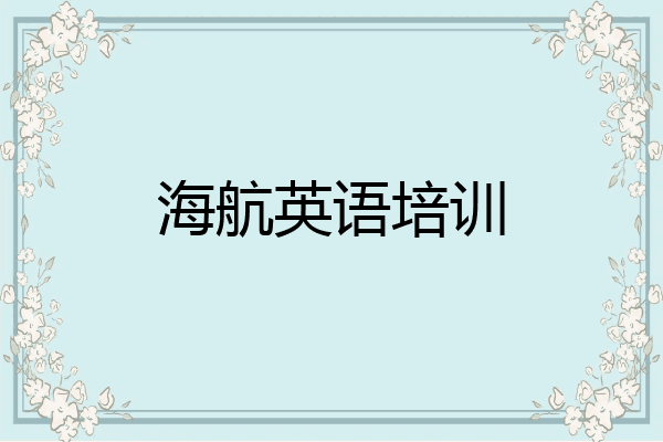 海航英语培训