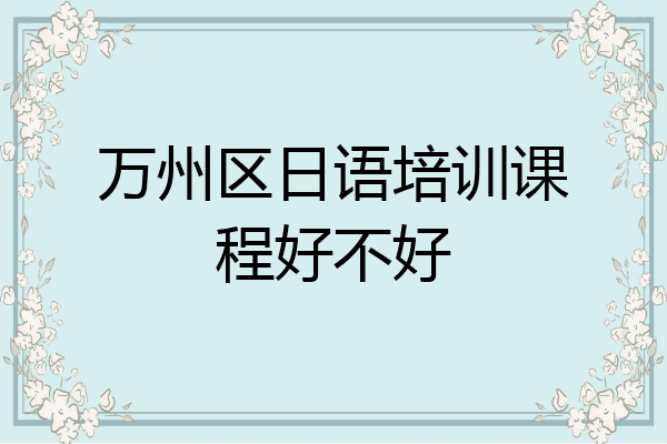 万州区日语培训课程好不好