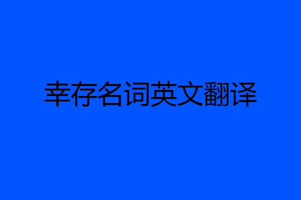 幸存名词英文翻译