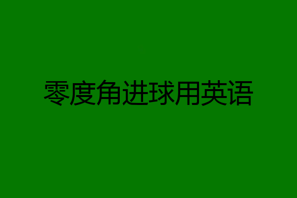 零度角进球用英语