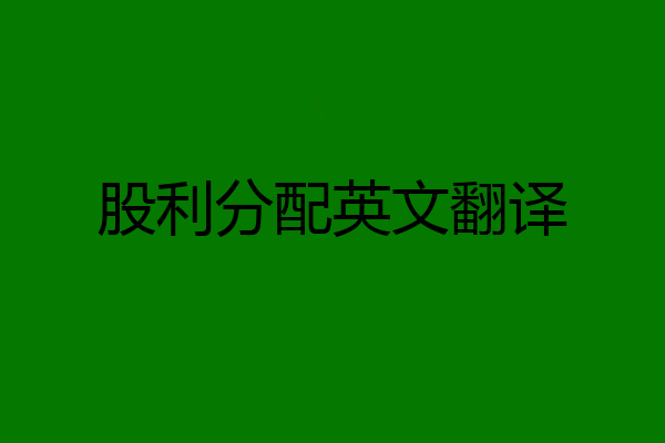 股利分配英文翻译