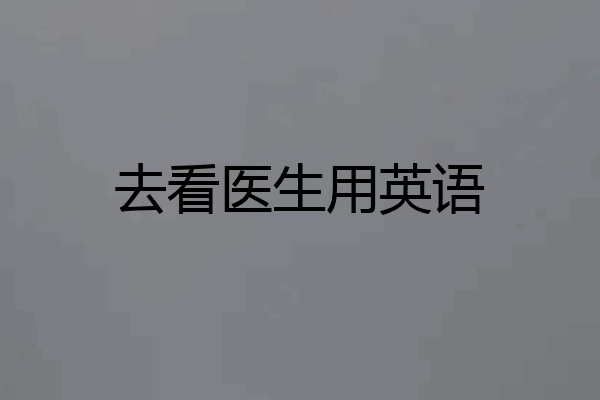 去看医生用英语