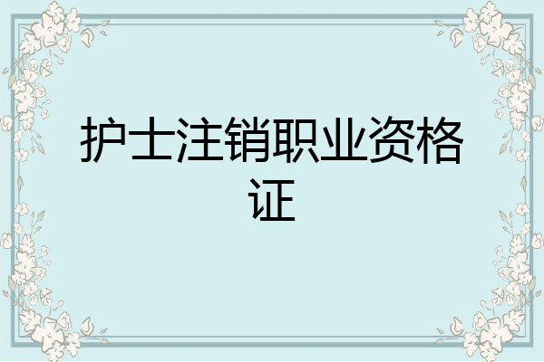 护士注销职业资格证