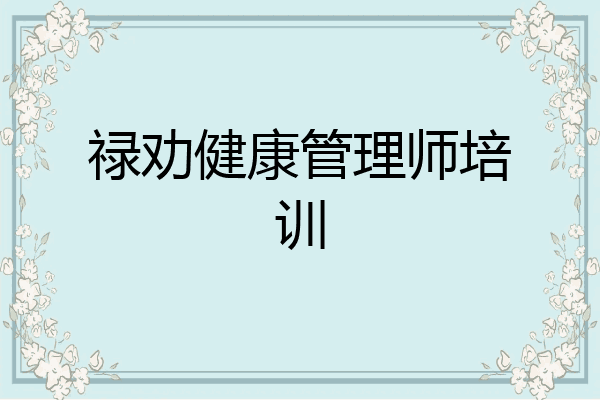 禄劝健康管理师培训