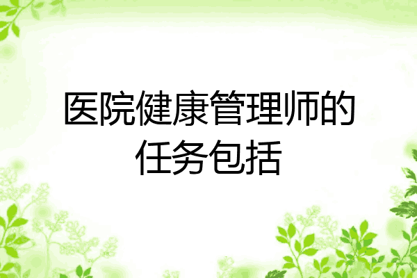医院健康管理师的任务包括