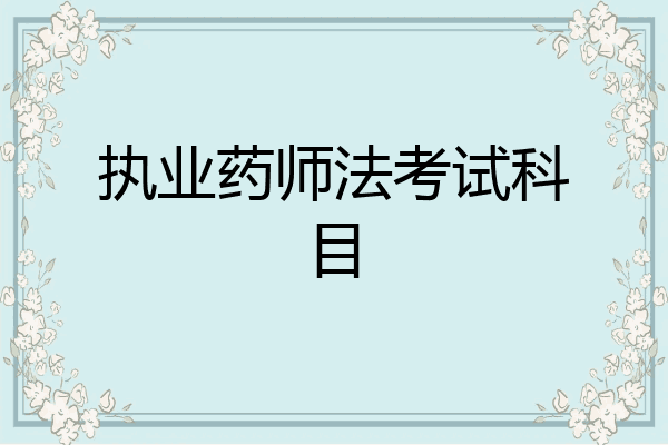 执业药师法考试科目