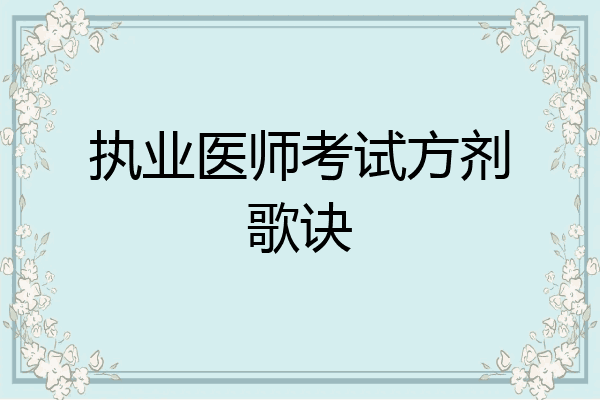 执业医师考试方剂歌诀