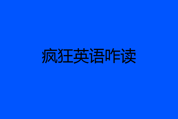 疯狂英语咋读