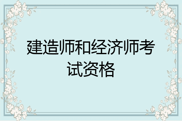 建造师和经济师考试资格