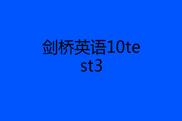 剑桥英语10test3