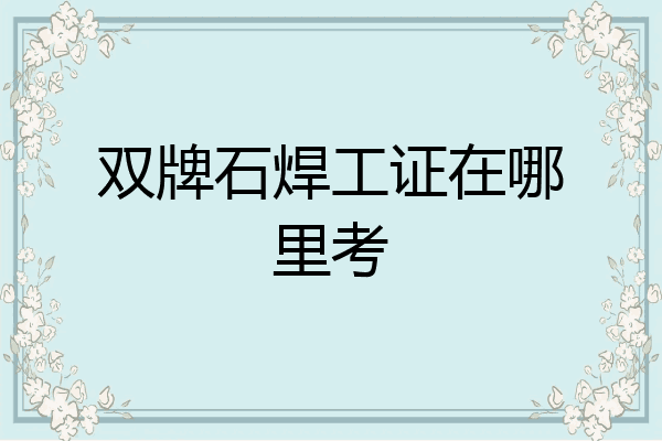 双牌石焊工证在哪里考