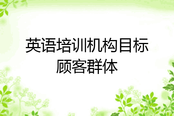 英语培训机构目标顾客群体