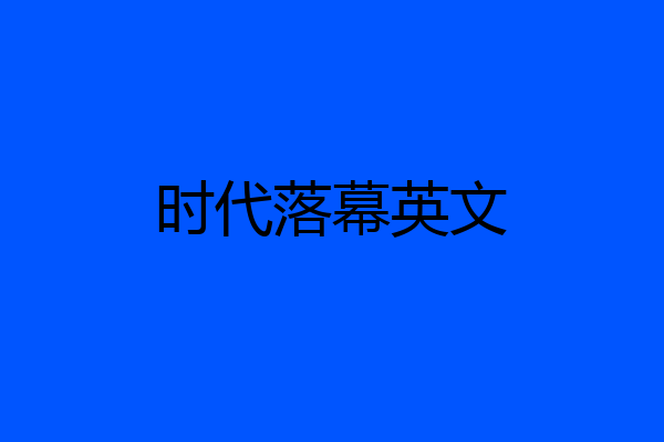 时代落幕英文