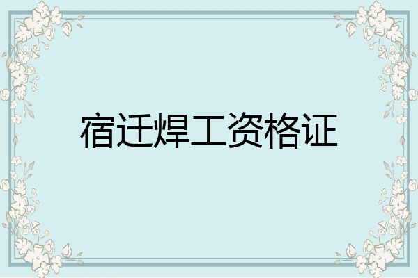 宿迁焊工资格证