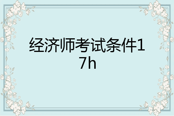经济师考试条件17h