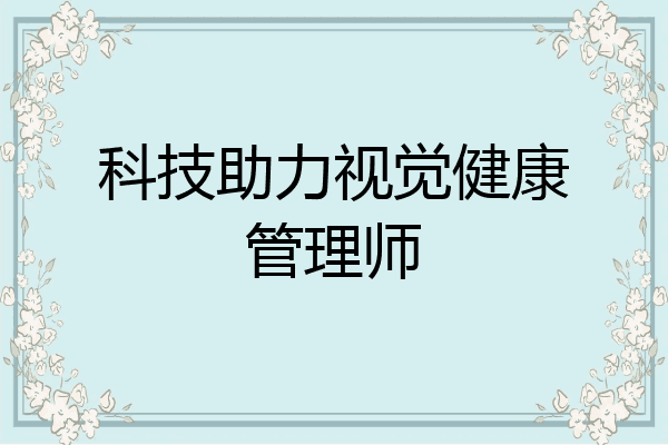 科技助力视觉健康管理师