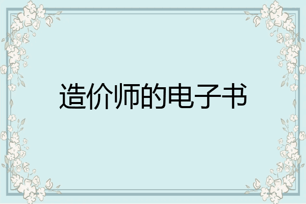 造价师的电子书