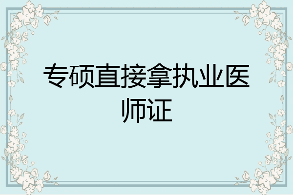 专硕直接拿执业医师证