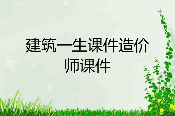 建筑一生课件造价师课件