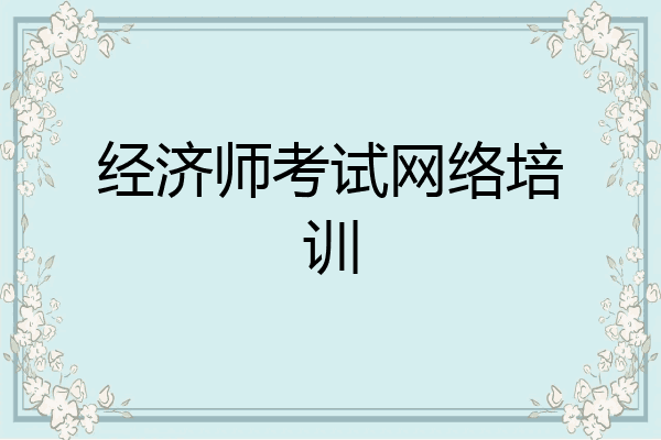 经济师考试网络培训