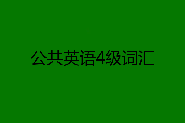 公共英语4级词汇