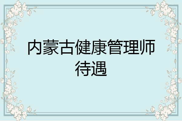 内蒙古健康管理师待遇