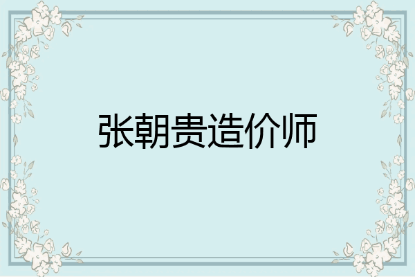 张朝贵造价师