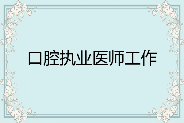口腔执业医师工作
