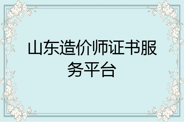 山东造价师证书服务平台
