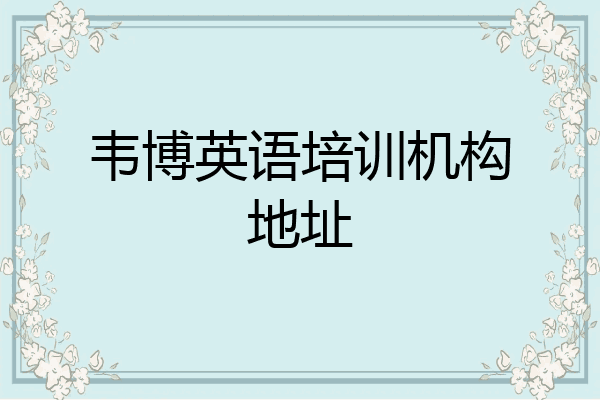 韦博英语培训机构地址
