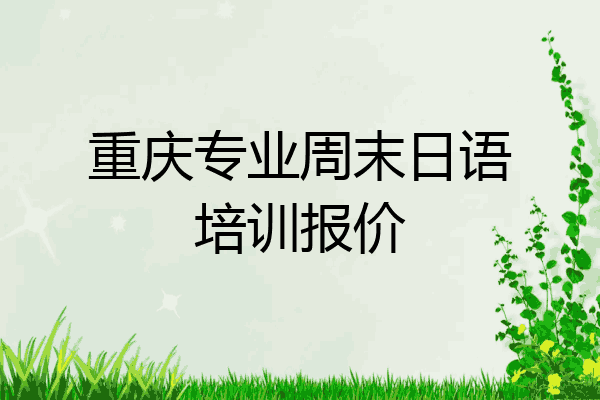 重庆专业周末日语培训报价