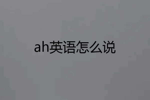 ah英语怎么说
