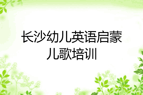 长沙幼儿英语启蒙儿歌培训