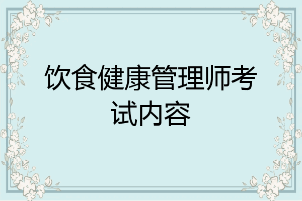 饮食健康管理师考试内容