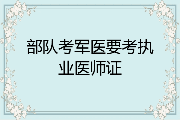 部队考军医要考执业医师证