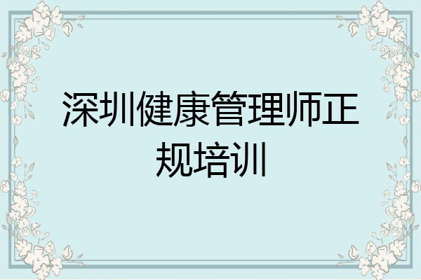 深圳健康管理师正规培训