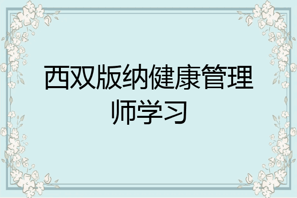 西双版纳健康管理师学习