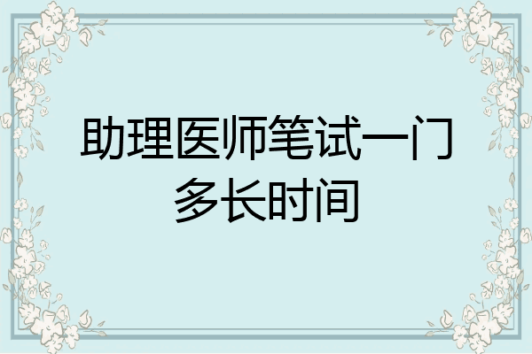 助理医师笔试一门多长时间
