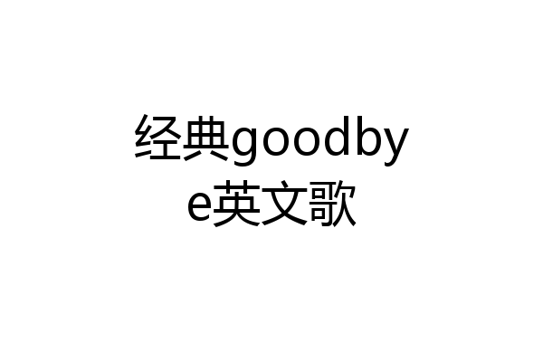经典goodbye英文歌
