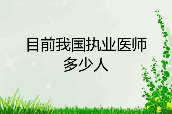 目前我国执业医师多少人