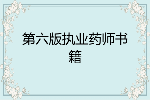 第六版执业药师书籍