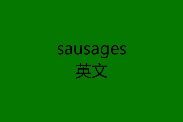 sausages英文