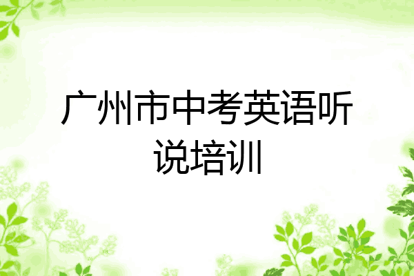 广州市中考英语听说培训