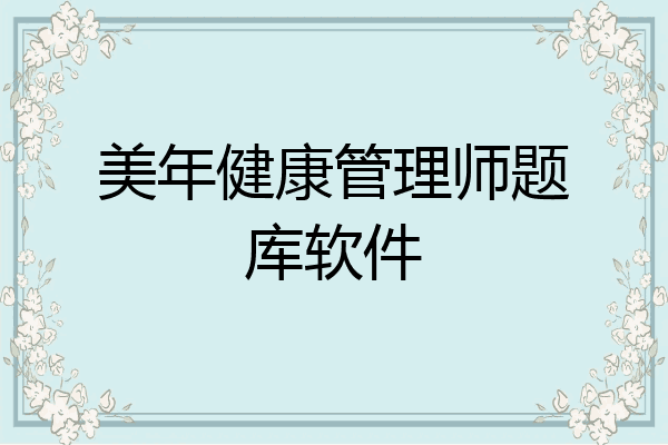 美年健康管理师题库软件