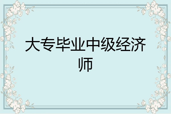 大专毕业中级经济师