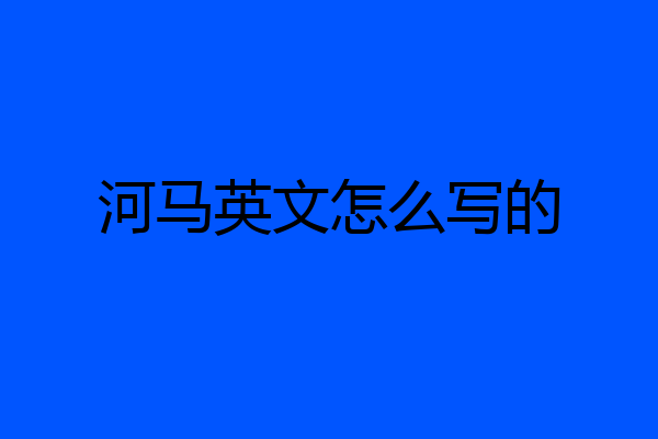 河马英文怎么写的