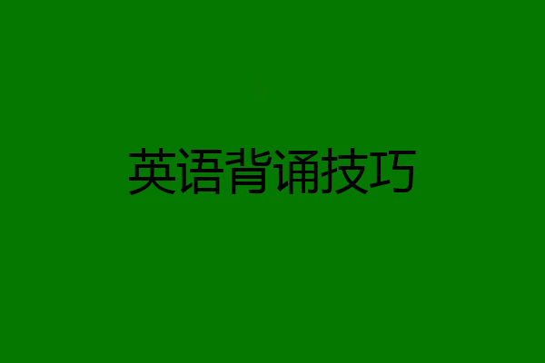 英语背诵技巧